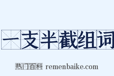 一支半截组词是什么意思的图片